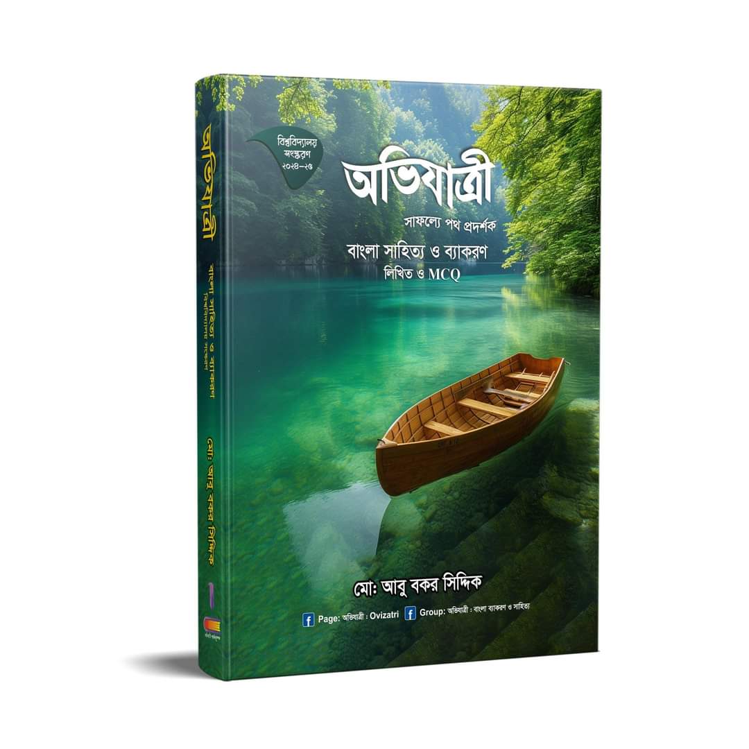 অভিযাত্রী : বাংলা সাহিত্য ও ব্যাকারণ লিখিত ও MCQ - শিক্ষাবর্ষ ২০২৪-২০২৫